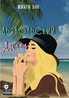 Обложка книги «Дьявольский Ангел» — Минти Бук