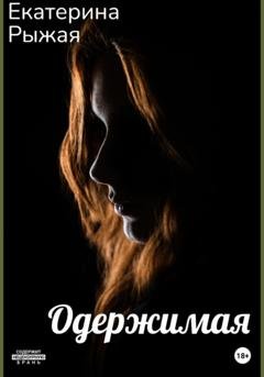 Обложка книги «Одержимая» — Екатерина Рыжая