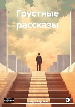 Обложка книги «Грустные рассказы» — Клавдия Вартанян