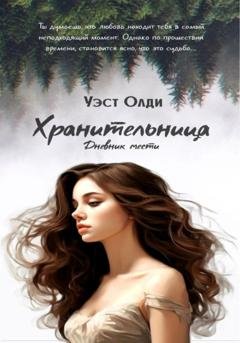 Обложка книги «Хранительница. Дневник мести» — Уэст Олди