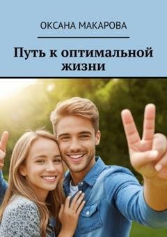 Обложка книги «Путь к оптимальной жизни» — Оксана Макарова