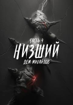 Обложка книги «Низший 4» — Дем Михайлов