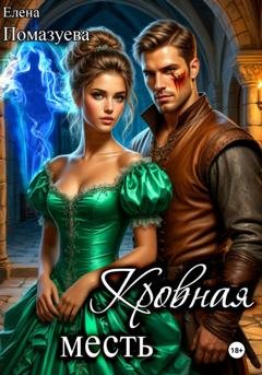 Обложка книги «Кровная месть» — Елена Помазуева