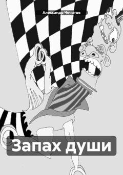 Обложка книги «Запах души» — Александр Чечитов