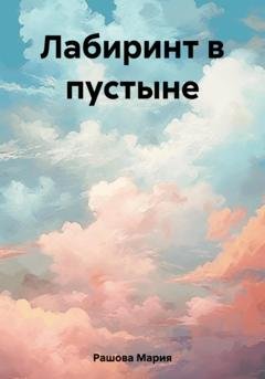 Обложка книги «Лабиринт в пустыне» — Мария Рашова