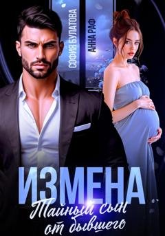 Обложка книги «Измена. Тайный сын от бывшего» — Анна Раф