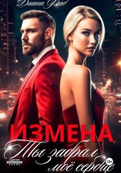 Обложка книги «Измена. Ты забрал мое сердце» — Диана Фад