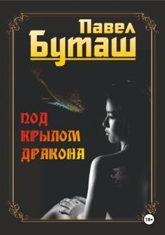 Обложка книги «Под крылом дракона» — Павел Буташ