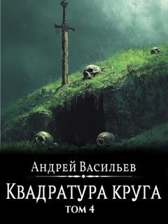 Обложка книги «Файролл. Квадратура круга. Том 4» — Андрей Васильев