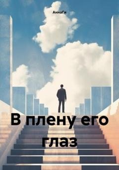 Обложка книги «В плену его глаз» — АннаГи