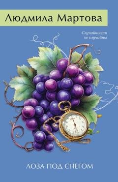 Обложка книги «Лоза под снегом» — Людмила Мартова