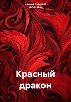 Обложка книги «Красный дракон» — алексей FreierWolf (ВОЛЧАРА)
