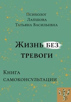 Обложка книги «Жизнь без тревоги» — Татьяна Васильевна Лапшова