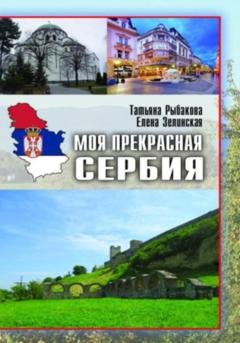 Обложка книги «Моя прекрасная Сербия» — Елена Константиновна Зелинская