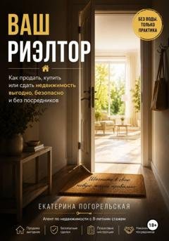 Обложка книги «Ваш риэлтор, или Как самому сдать-снять/купить-продать недвижимость» — Екатерина Тюрина-Погорельская