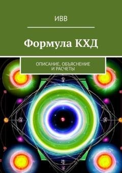 Обложка книги «Формула КХД. Описание, объяснение и расчеты» — ИВВ