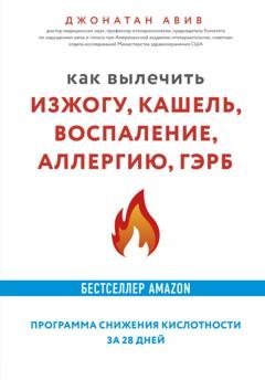 Обложка книги «Как вылечить изжогу, кашель, воспаление, аллергию, ГЭРБ : программа снижения кислотности за 28 дней» — Джонатан Авив