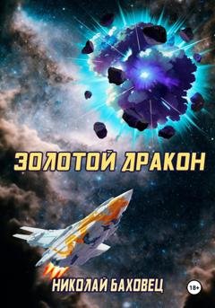 Обложка книги «Золотой дракон» — Николай Баховец
