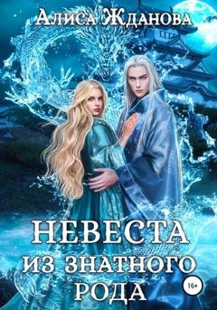 Обложка книги «Невеста из знатного рода» — Алиса Жданова
