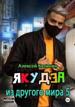 Обложка книги «Якудза из другого мира 5» — Алексей Калинин
