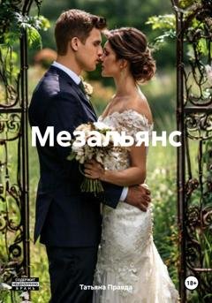 Обложка книги «Мезальянс» — Татьяна Правда