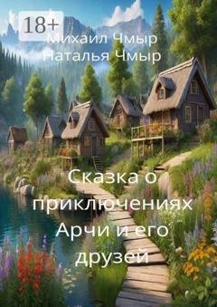 Обложка книги «Сказка о приключениях Арчи и его друзей» — Михаил Чмыр