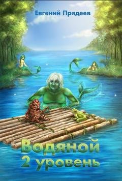 Обложка книги «Водяной. 2 уровень» — Евгений Прядеев