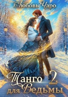 Обложка книги «Танго для ведьмы. Вторая часть» — Любовь Чаро