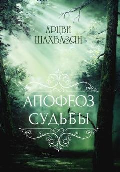 Обложка книги «Апофеоз Судьбы» — Арцви Шахбазян
