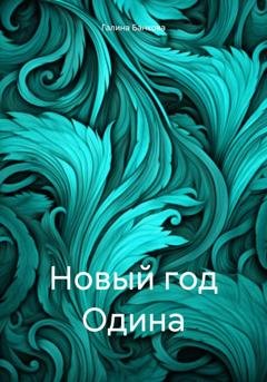 Обложка книги «Новый год Одина» — Галина Банкова