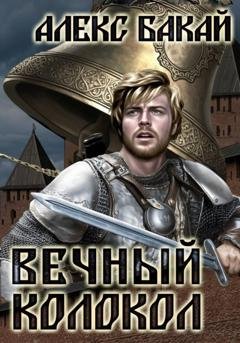 Обложка книги «Вечный колокол» — Алекс Бакай