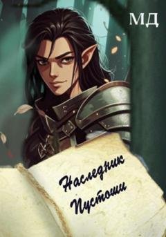 Обложка книги «Наследник Пустоши» — МД