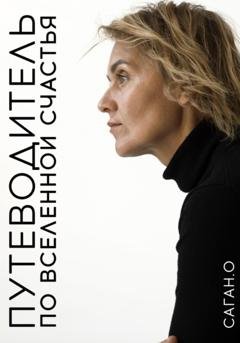 Обложка книги «Путеводитель по вселенной счастья» — Ольга Саган