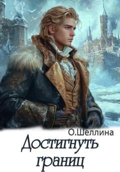 Обложка книги «Достигнуть границ» — О.Шеллина (shellina)