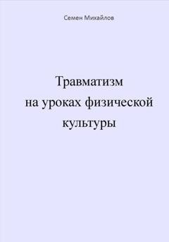 Обложка книги «Травматизм на уроках физической культуры» — Семен Александрович Михайлов