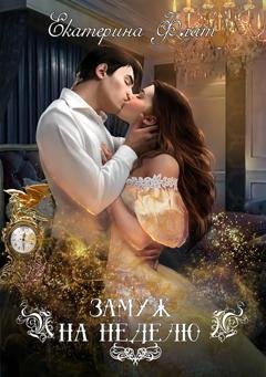 Обложка книги «Замуж на неделю» — Екатерина Флат