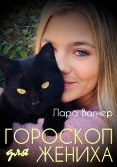 Обложка книги «Гороскоп для жениха» — Лара Вагнер