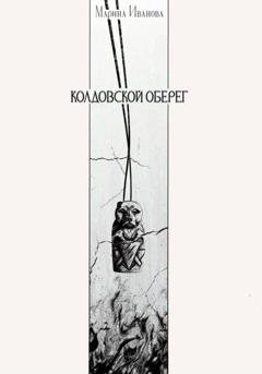 Обложка книги «Колдовской оберег» — Марина Иванова
