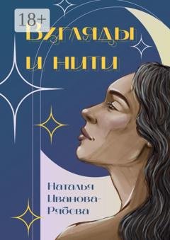 Обложка книги «Взгляды и нити» — Наталья Иванова-Рябева