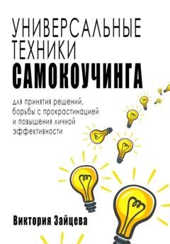 Обложка книги «Универсальные техники самокоучинга: для принятия решений, борьбы с прокрастинацией и повышения личной эффективности» — Виктория Зайцева