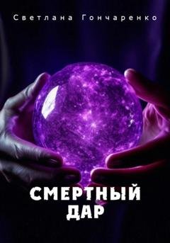 Обложка книги «Смертный дар» — Светлана Гончаренко