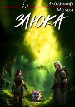 Обложка книги «Злюка» — Владимир Николаевич Малый