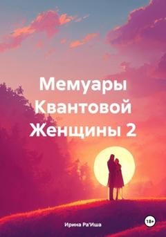 Обложка книги «Мемуары Квантовой Женщины 2» — Ирина Викторовна Ра'Иша