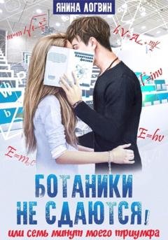Обложка книги «Ботаники не сдаются» — Янина Логвин