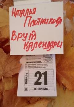 Обложка книги «Врут календари» — Наталья Вадимовна Плотникова