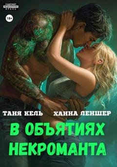 Обложка книги «В объятиях некроманта» — Таня Кель