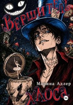 Обложка книги «Вершитель хаоса» — Марина Адлер