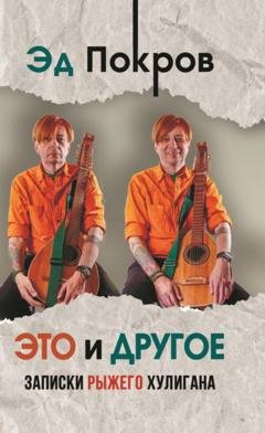 Обложка книги «Это и другое. Записки рыжего хулигана» — Эд Покров
