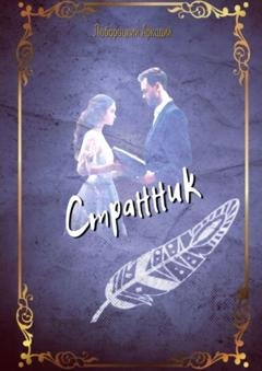 Обложка книги «Странник» — Аркадий Алексеевич Люборацкий