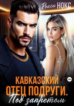 Обложка книги «Кавказский отец подруги. Под запретом» — Рокси Нокс
